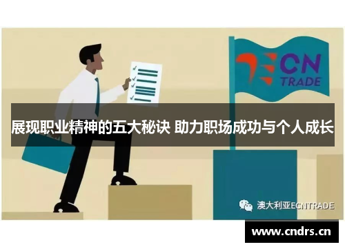 展现职业精神的五大秘诀 助力职场成功与个人成长