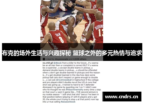 布克的场外生活与兴趣探秘 篮球之外的多元热情与追求