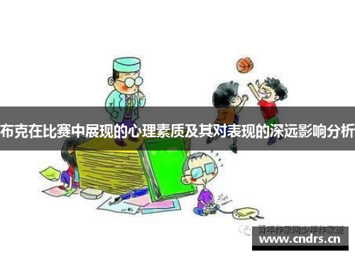 布克在比赛中展现的心理素质及其对表现的深远影响分析