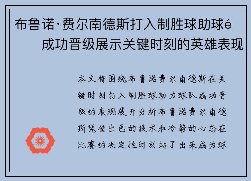 /uploads/images/20260615/bu-lu-nuo-fei-er-nan-de-si-da-ru-zhi-sheng-qiu-zhu-qiu-dui-cheng-gong-jin-ji-zhan-shi-guan-jian-shi-ke-de-ying-xiong-biao-xian.webp