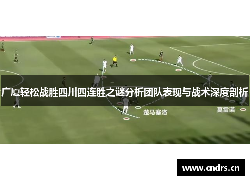 广厦轻松战胜四川四连胜之谜分析团队表现与战术深度剖析