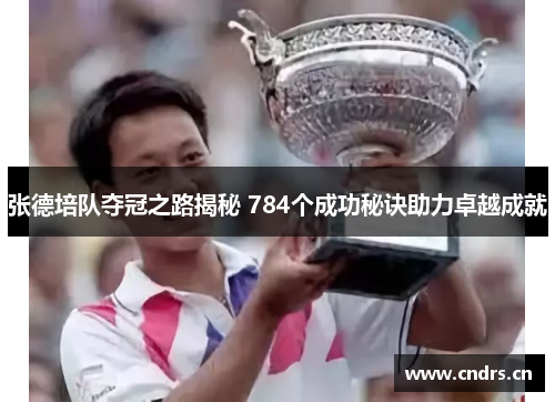 /uploads/images/20260617/zhang-de-pei-dui-duo-guan-zhi-lu-jie-mi-784-ge-cheng-gong-mi-jue-zhu-li-zhuo-yue-cheng-jiu.webp