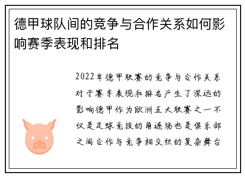 德甲球队间的竞争与合作关系如何影响赛季表现和排名 德甲球队间的竞争与合作关系如何影响赛季表现和排名