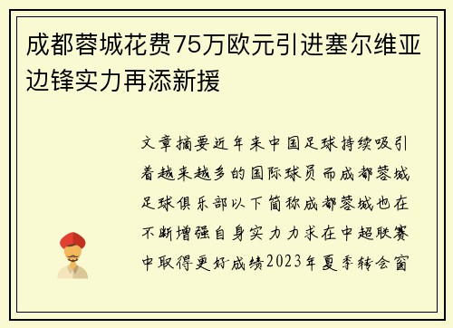 成都蓉城花费75万欧元引进塞尔维亚边锋实力再添新援 成都蓉城花费75万欧元引进塞尔维亚边锋实力再添新援