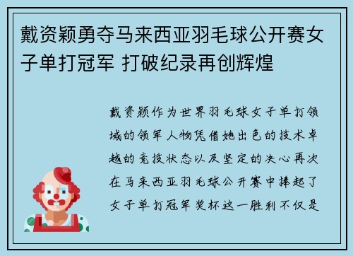戴资颖勇夺马来西亚羽毛球公开赛女子单打冠军 打破纪录再创辉煌 戴资颖勇夺马来西亚羽毛球公开赛女子单打冠军 打破纪录再创辉煌