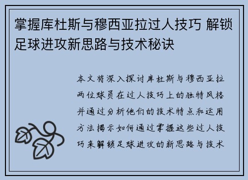 掌握库杜斯与穆西亚拉过人技巧 解锁足球进攻新思路与技术秘诀