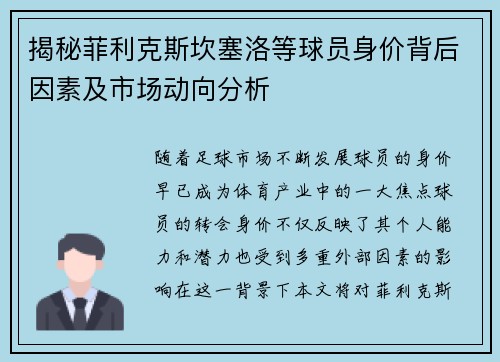 揭秘菲利克斯坎塞洛等球员身价背后因素及市场动向分析