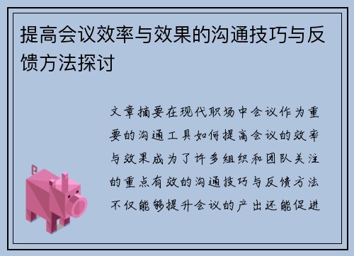 提高会议效率与效果的沟通技巧与反馈方法探讨