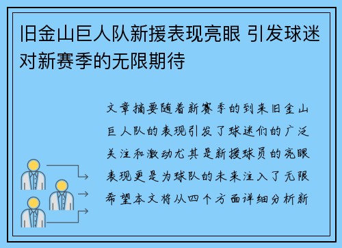 旧金山巨人队新援表现亮眼 引发球迷对新赛季的无限期待