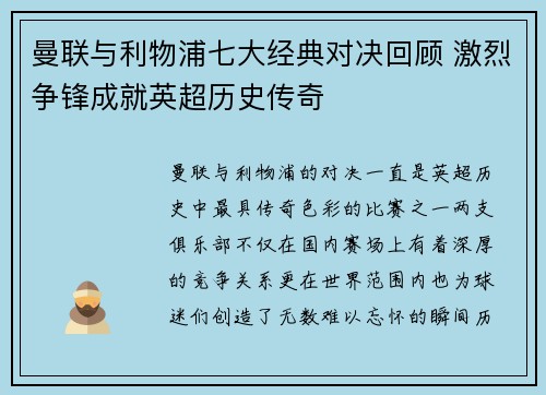 曼联与利物浦七大经典对决回顾 激烈争锋成就英超历史传奇