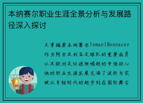 本纳赛尔职业生涯全景分析与发展路径深入探讨