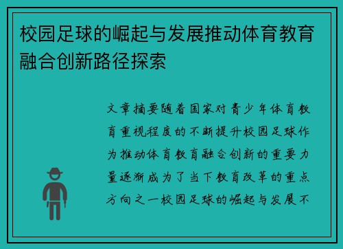 /uploads/images/20260630/xiao-yuan-zu-qiu-de-jue-qi-yu-fa-zhan-tui-dong-ti-yu-jiao-yu-rong-he-chuang-xin-lu-jing-tan-suo.webp