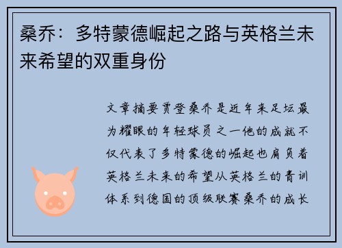 桑乔:多特蒙德崛起之路与英格兰未来希望的双重身份 桑乔:多特蒙德崛起之路与英格兰未来希望的双重身份