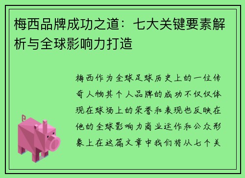 梅西品牌成功之道:七大关键要素解析与全球影响力打造 梅西品牌成功之道:七大关键要素解析与全球影响力打造