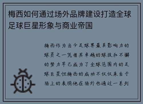 梅西如何通过场外品牌建设打造全球足球巨星形象与商业帝国 梅西如何通过场外品牌建设打造全球足球巨星形象与商业帝国