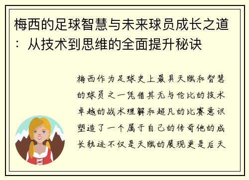 梅西的足球智慧与未来球员成长之道：从技术到思维的全面提升秘诀