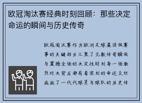 欧冠淘汰赛经典时刻回顾:那些决定命运的瞬间与历史传奇 欧冠淘汰赛经典时刻回顾:那些决定命运的瞬间与历史传奇