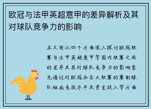 欧冠与法甲英超意甲的差异解析及其对球队竞争力的影响 欧冠与法甲英超意甲的差异解析及其对球队竞争力的影响