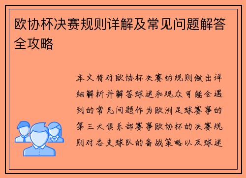 /uploads/images/20260704/ou-xie-bei-jue-sai-gui-ze-xiang-jie-ji-chang-jian-wen-ti-jie-da-quan-gong-lyue.webp
