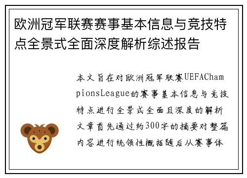 欧洲冠军联赛赛事基本信息与竞技特点全景式全面深度解析综述报告 欧洲冠军联赛赛事基本信息与竞技特点全景式全面深度解析综述报告
