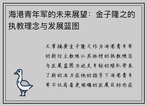 海港青年军的未来展望:金子隆之的执教理念与发展蓝图 海港青年军的未来展望:金子隆之的执教理念与发展蓝图