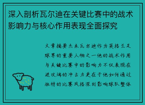 /uploads/images/20260709/shen-ru-pou-xi-wa-er-di-zai-guan-jian-bi-sai-zhong-de-zhan-shu-ying-xiang-li-yu-he-xin-zuo-yong-biao-xian-quan-mian-tan-jiu.webp