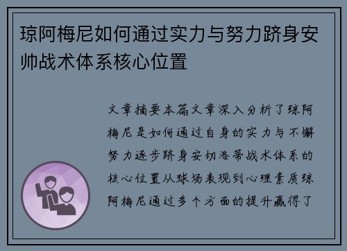 琼阿梅尼如何通过实力与努力跻身安帅战术体系核心位置 琼阿梅尼如何通过实力与努力跻身安帅战术体系核心位置