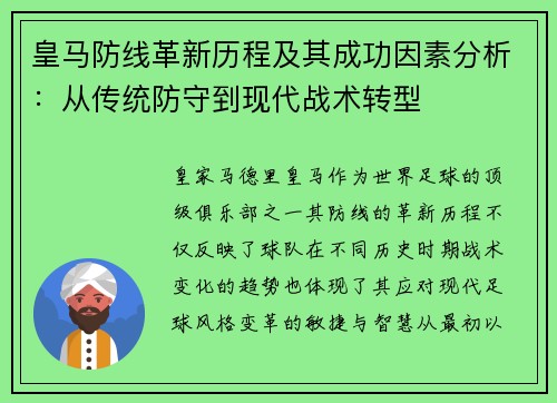 皇马防线革新历程及其成功因素分析:从传统防守到现代战术转型 皇马防线革新历程及其成功因素分析:从传统防守到现代战术转型