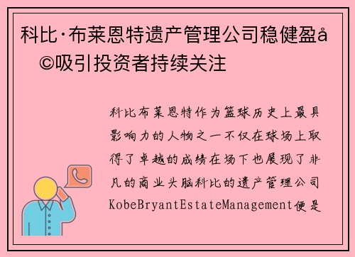 科比·布莱恩特遗产管理公司稳健盈利吸引投资者持续关注