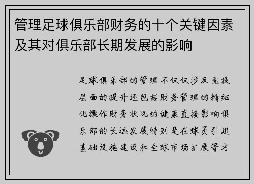 /uploads/images/20260716/guan-li-zu-qiu-ju-le-bu-cai-wu-de-shi-ge-guan-jian-yin-su-ji-qi-dui-ju-le-bu-chang-qi-fa-zhan-de-ying-xiang.webp