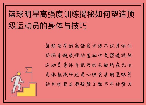 /uploads/images/20260716/lan-qiu-ming-xing-gao-qiang-du-xun-lian-jie-mi-ru-he-su-zao-ding-ji-yun-dong-yuan-de-shen-ti-yu-ji-qiao.webp