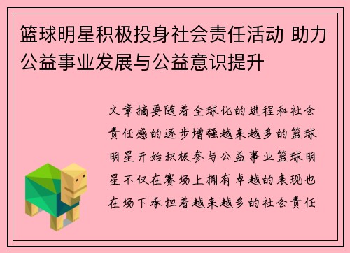 篮球明星积极投身社会责任活动 助力公益事业发展与公益意识提升 篮球明星积极投身社会责任活动 助力公益事业发展与公益意识提升