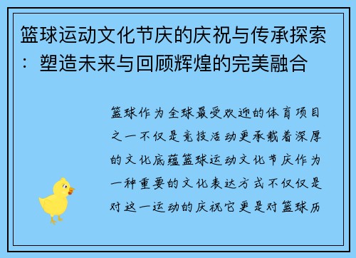 篮球运动文化节庆的庆祝与传承探索:塑造未来与回顾辉煌的完美融合 篮球运动文化节庆的庆祝与传承探索:塑造未来与回顾辉煌的完美融合