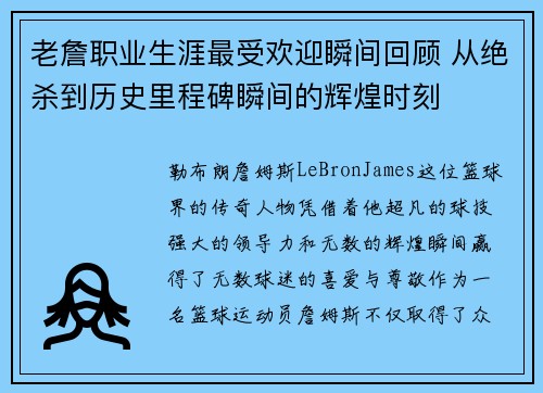 老詹职业生涯最受欢迎瞬间回顾 从绝杀到历史里程碑瞬间的辉煌时刻 老詹职业生涯最受欢迎瞬间回顾 从绝杀到历史里程碑瞬间的辉煌时刻