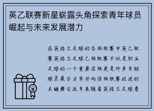 英乙联赛新星崭露头角探索青年球员崛起与未来发展潜力 英乙联赛新星崭露头角探索青年球员崛起与未来发展潜力