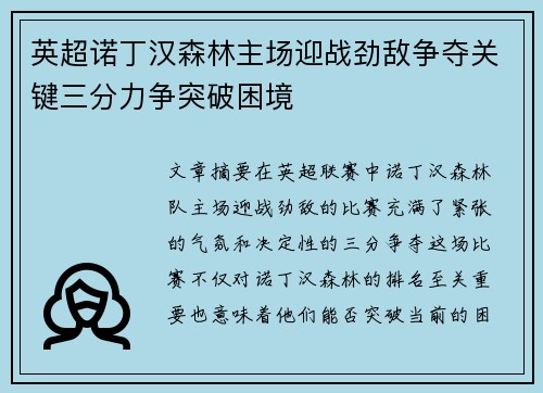 英超诺丁汉森林主场迎战劲敌争夺关键三分力争突破困境