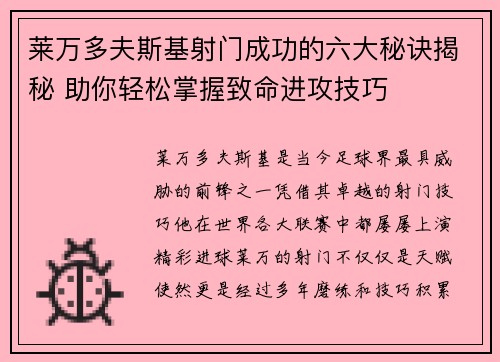 莱万多夫斯基射门成功的六大秘诀揭秘 助你轻松掌握致命进攻技巧