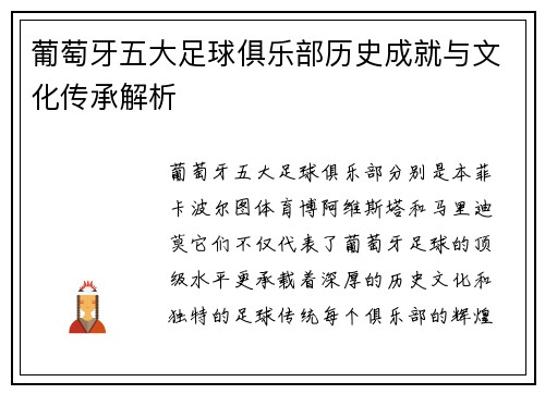 葡萄牙五大足球俱乐部历史成就与文化传承解析