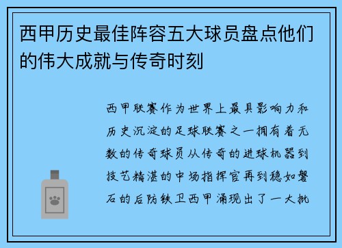 /uploads/images/20260727/xi-jia-li-shi-zui-jia-zhen-rong-wu-da-qiu-yuan-pan-dian-ta-men-de-wei-da-cheng-jiu-yu-chuan-qi-shi-ke.webp