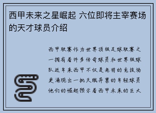 /uploads/images/20260728/xi-jia-wei-lai-zhi-xing-jue-qi-liu-wei-ji-jiang-zhu-zai-sai-chang-de-tian-cai-qiu-yuan-jie-shao.webp