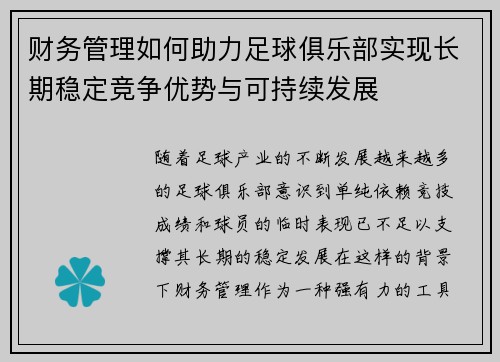 财务管理如何助力足球俱乐部实现长期稳定竞争优势与可持续发展 财务管理如何助力足球俱乐部实现长期稳定竞争优势与可持续发展