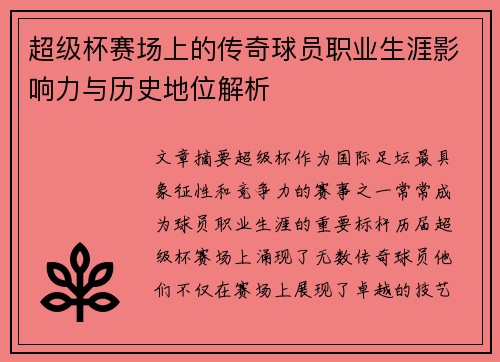 /uploads/images/20260802/chao-ji-bei-sai-chang-shang-de-chuan-qi-qiu-yuan-zhi-ye-sheng-ya-ying-xiang-li-yu-li-shi-di-wei-jie-xi.webp