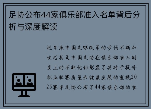 足协公布44家俱乐部准入名单背后分析与深度解读 足协公布44家俱乐部准入名单背后分析与深度解读