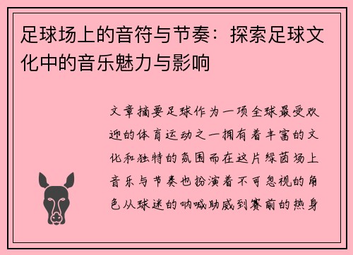 /uploads/images/20260804/zu-qiu-chang-shang-de-yin-fu-yu-jie-zou-tan-suo-zu-qiu-wen-hua-zhong-de-yin-yue-mei-li-yu-ying-xiang.webp