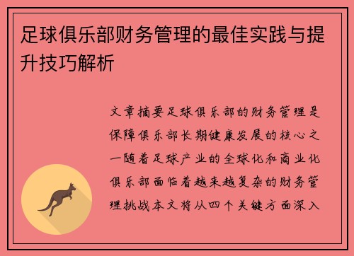 /uploads/images/20260804/zu-qiu-ju-le-bu-cai-wu-guan-li-de-zui-jia-shi-jian-yu-ti-sheng-ji-qiao-jie-xi.webp