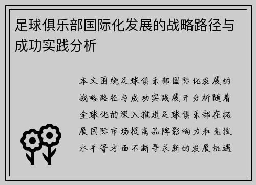 足球俱乐部国际化发展的战略路径与成功实践分析 足球俱乐部国际化发展的战略路径与成功实践分析