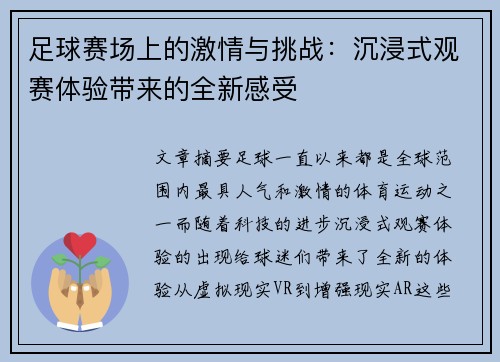 足球赛场上的激情与挑战:沉浸式观赛体验带来的全新感受 足球赛场上的激情与挑战:沉浸式观赛体验带来的全新感受